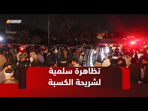 فيديو | واسط.. تظاهرة سلمية لشريحة الكسبة للمطالبة بحقوقهم