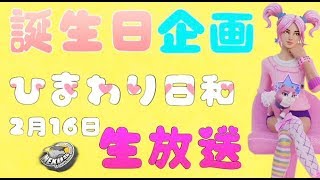 [誕生日配信]　残り８ビクロイで目標達成！！！✨