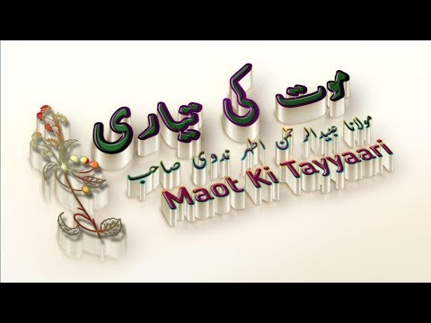 Maot Ki Tayyari | Bayan: Moulana Obaidurrahman Athar nadwi | موت کی تیاری Video