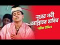 Nurer Nobi Allahr Habib Modinar Prem Vandari Audio Electronics