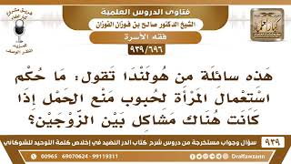 [696 -939] ما حكم استعمال المرأة لحبوب منع الحمل إذا كانت هناك مشاكل بين الزوجين؟ - صالح الفوزان image
