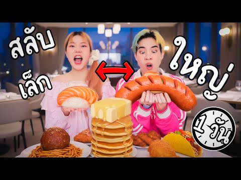 จะเกิดอะไรขึ้น ถ้าสลับของกินจาก เล็ก ไป ใหญ่