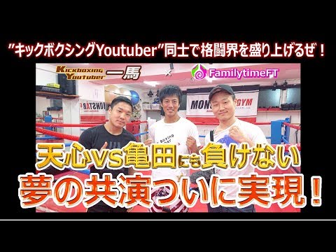 【キックボクシング】 FamilytimeFTさんとの夢のコラボついに実現しました！！！