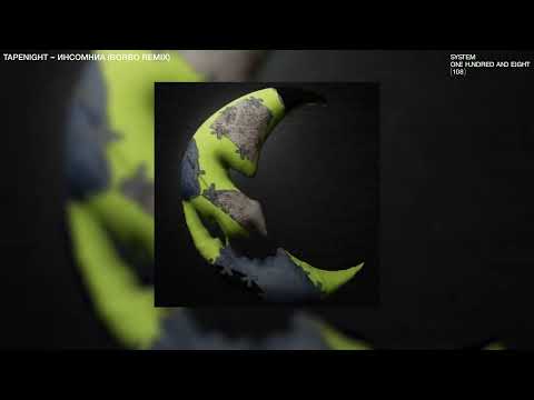 Инсомниа (Borbo Remix)