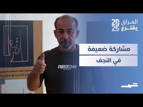 فيديو | العراق يقترع | إقبال ضعيف في النجف وسط مقاطعة التيار الصدري