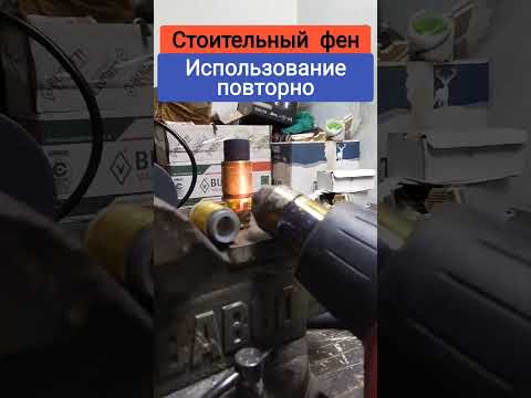 ▶️⚡Используем фитинг повторно]#трубы#сантехник#rehau. Строительный фен
