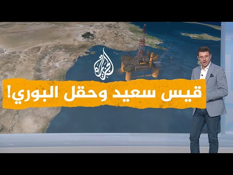 شبكات غضب ليبي من تونس بسبب حقل البوري النفطي.. ما قصته؟