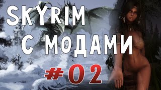 Skyrim ReDone #02 - Мастер-вампир