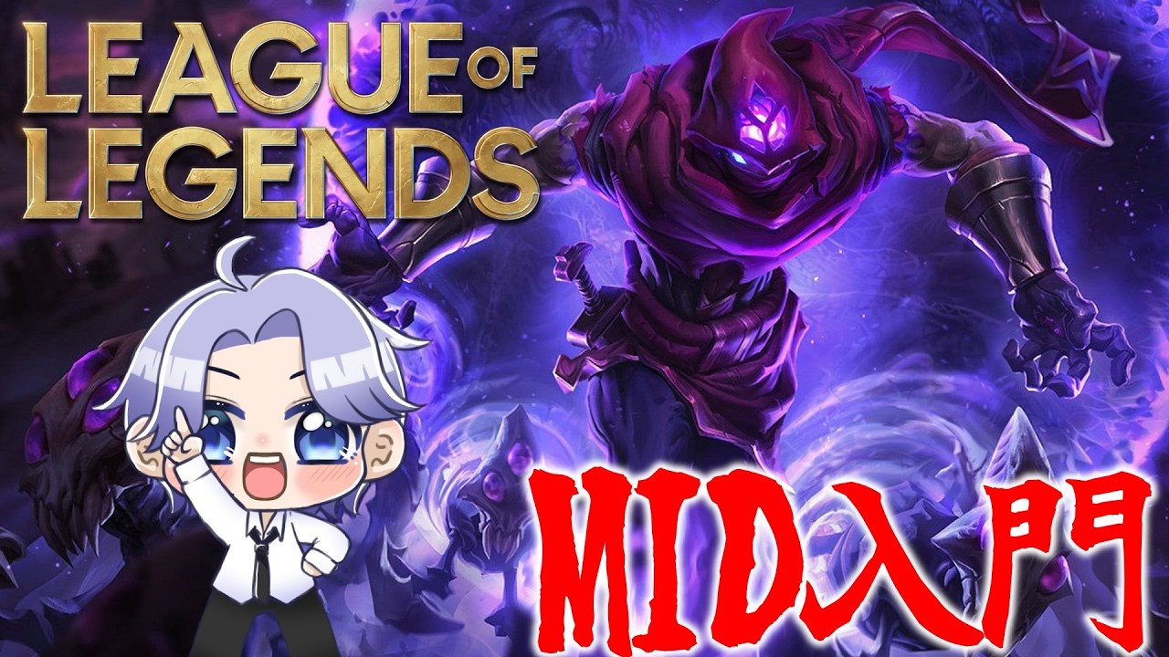 初心者MID入門13日目【#リーグオブレジェンド #lol #leagueoflegends 】