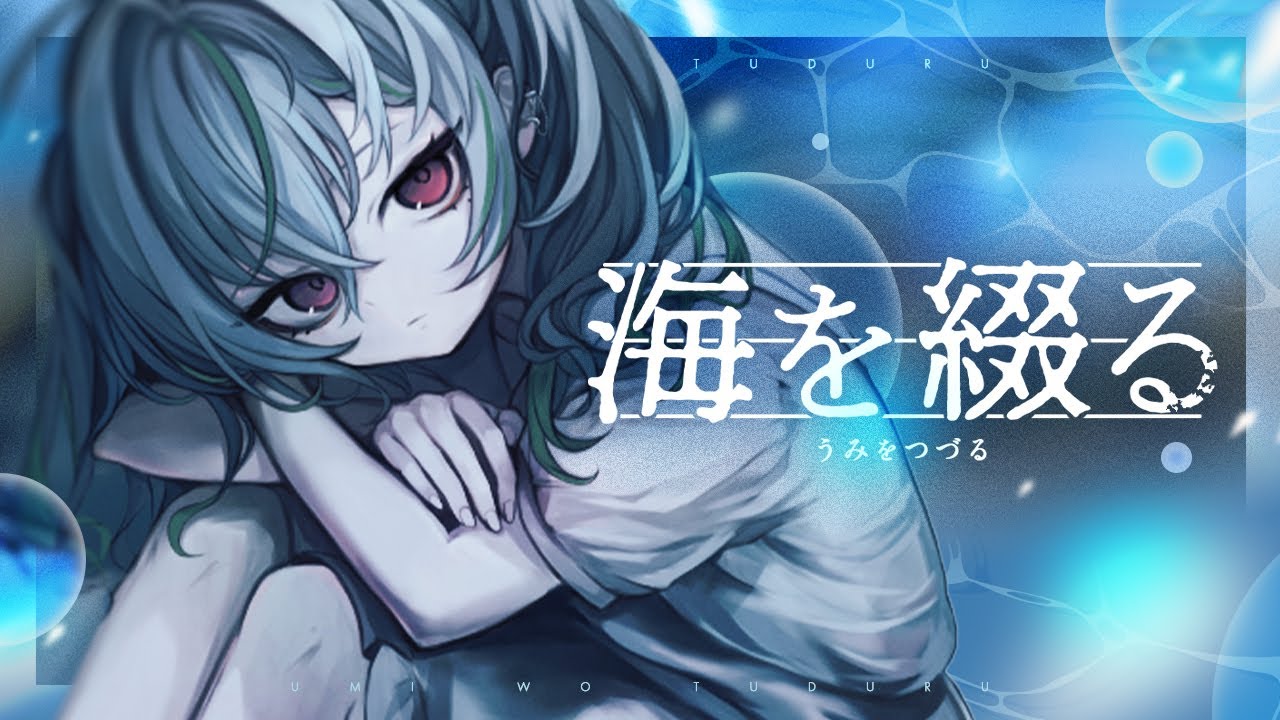 海を綴る／なつめ千秋 feat.涼海ネモ（The Sea I Write／Chiaki Natsume feat.Nemo Suzumi）