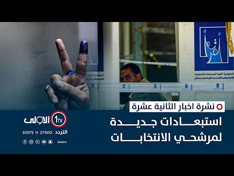فيديو | استبعادات جديدة لمرشحي الانتخابات | نشرة اخبار الثانية عشرة