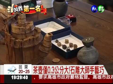 學習石雕藝術 盧志松刻迷你茶壺