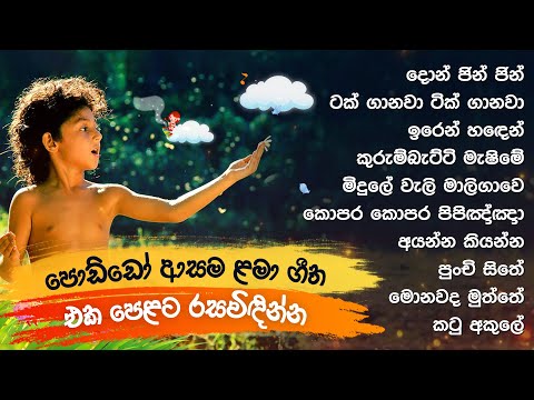 සිංහල ළමා ගීත එකතුව 01 | Sinhala Kids Songs | Sinhala Lama Geetha Ekathuwa | Kids Song Collection