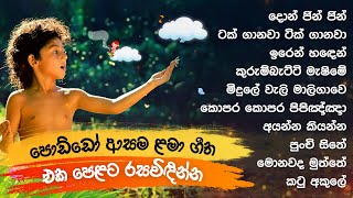 සිංහල ළමා ගීත එකතු�