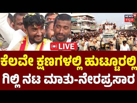 LIVE | Gilli Nata’s First Speech In His Hometown |ಹುಟ್ಟೂರಲ್ಲಿ ಗಿಲ್ಲಿ ನಟ ಮಾತು| Bigg Boss Winner Gilli