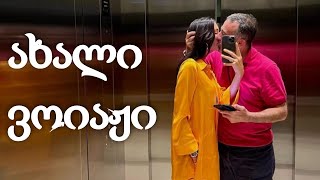 ალექსანდრა პაიჭაძის ახალი ვოიაჟი - ვისთან ერთად ისვენებს მოდელი