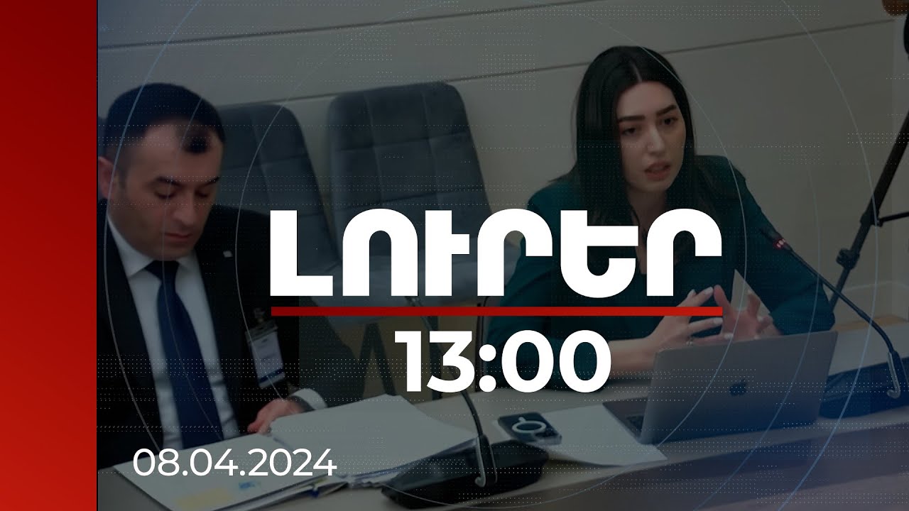 Լուրեր 13:00 | Առաջիկայում Հայաստանը Նիդերլանդներում կնշանակի Եվրապոլի հետ համագործակցության կապի սպա