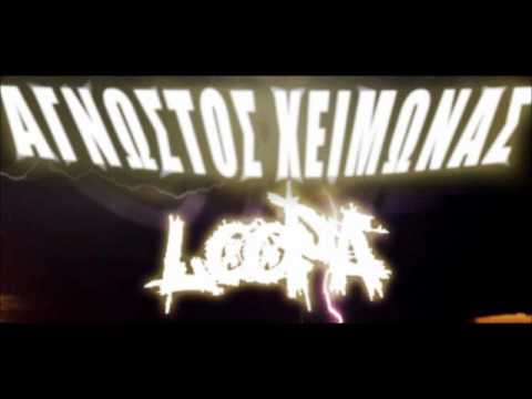 Άγνωστος Χειμώνας & Loopa - Θρυμματίζοντας Καλούπια
