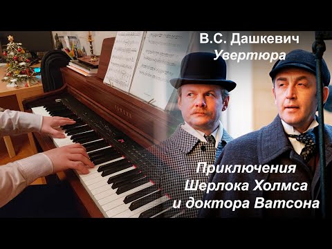 V. Dashkevich - The Adventures of Sherlock Holmes and Dr. Watson, overture (piano)
