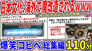 日本文化、海外でなんか違うものになってたｗｗ