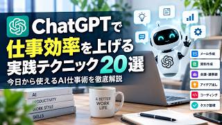 ChatGPTで仕事効率を上げる実践テクニック20選｜今日から使えるAI仕事術を徹底解説