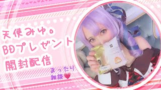 天使みゅ。BDプレゼント開封配信