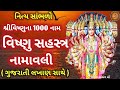 આજે સાંભળો સંપૂર્ણ વિષ્ણુ સહસ્ત્ર ના�