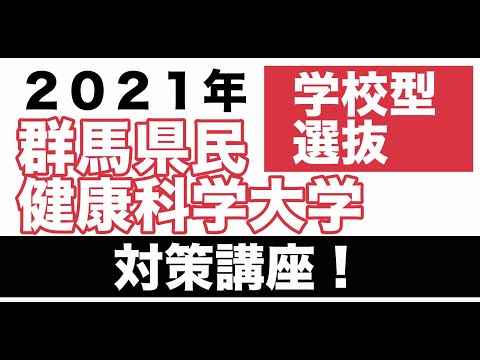 看護学科 度群馬県民健康科学大学【学校推薦】入試対策
