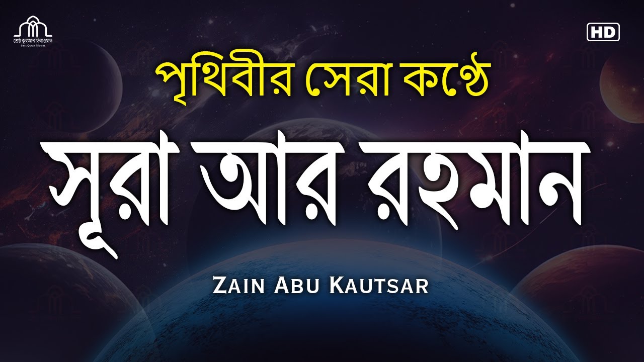 সূরা আর রহমান (الرحمن) - মন জুড়ানো তেলাওয়াত | Zain Abu Kautsar