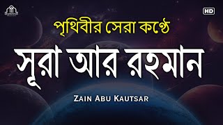সূরা আর রহমান (الرحمن) - মন জুড়ানো তেলাওয়াত | Zain Abu Kautsar