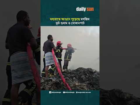 গাজীপুরে ভয়াবহ আ'গু'ন, পু'ড়'ল মসজিদসহ একাধিক স্থাপনা | Daily Sun Bangla