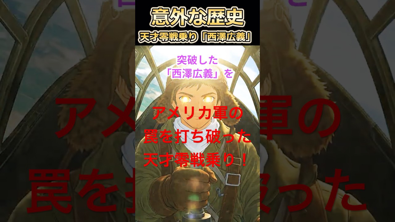 【ゆっくり解説】天才零戦乗り「西澤広義」のヤバいテクニックとは？＃歴史