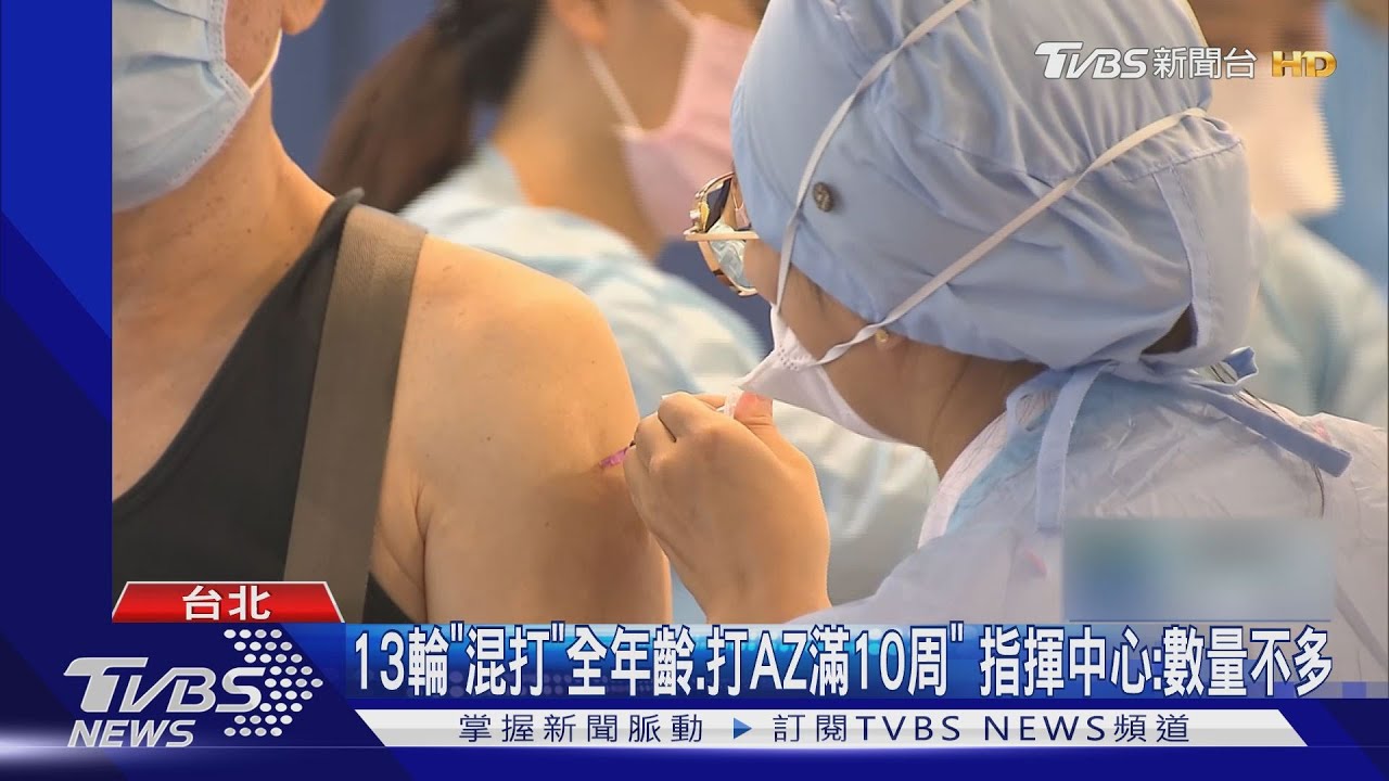 13輪「AZ加BNT」憂爆AZ棄打 北市續接取消電話