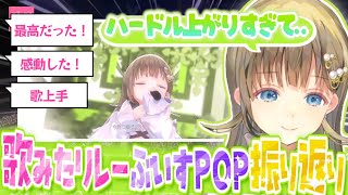 歌みたリレーの収録や、ハードルが上がりすぎてるって話、大反響だったぶいすPOPなどの切り抜きまとめ！【英リサ/ぶいすぽっ！切り抜き】