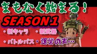 【Apex Legends】まもなくシーズン１！バトルパスなど最終リーク情報と運営の声。