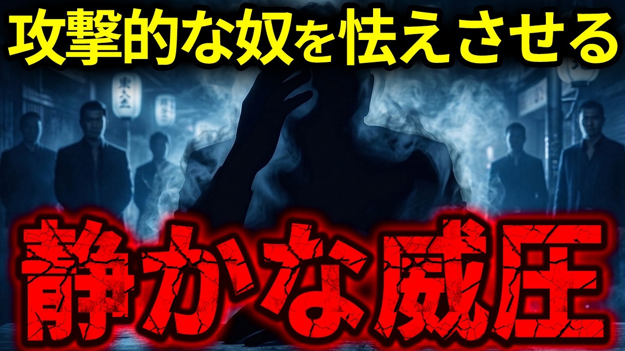 【無言の圧力】ヤクザが使う攻撃的なを怯えさせる「静かな威圧」