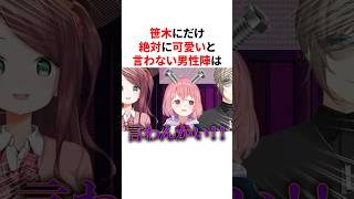 笹木にだけ絶対に可愛いと言わない男性陣　VTuber#にじさんじ#雑学#豆知識