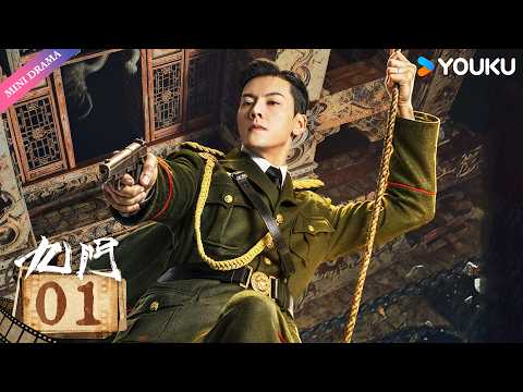 🔥2026最新爽剧🔥【九门 Mystic Nine】EP01 | 🙏 佛爷请五爷出山遭拒绝！ ❌😤 | 陈伟霆 / 陈瑶 / 曾舜晞（按姓氏笔画排序） | YOUKU Mini Drama