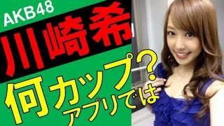 川崎希のカップ数をアプリで測定したら？スリーサイズ暴露？