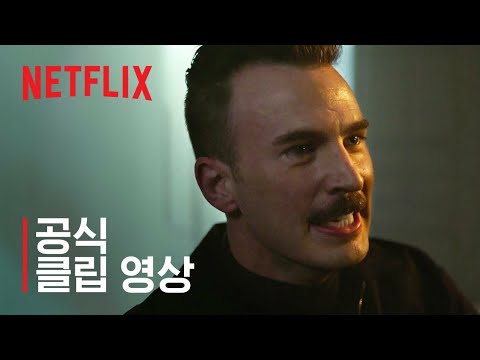 그레이 맨 | 고슬링 vs. 에반스 독점 영상 | 넷플릭스