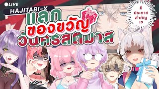 【LIVE】LAST MISSION : แลกของขวัญวันคริสต์มาส + ประกาศสำคัญ【HAJITABI-X】