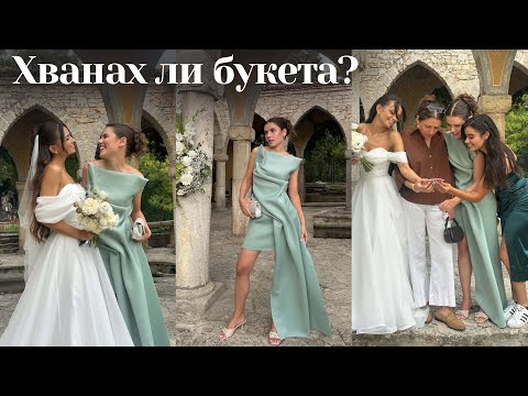 НА СВАТБА ЗА ПЪРВИ ПЪТ 💍