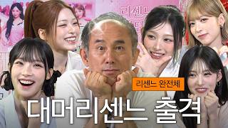 할아버지와 다섯 손녀들 (리센느 원이, 미나미, 리브, 제나, 메이)