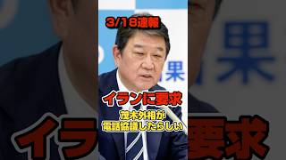 【イランに要求】茂木外相が電話協議したらしい。#政治 #高市早苗 #ホルムズ海峡 #イラン  #shorts #short #shortsfeed #shortvideo