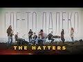 The Hatters - Где-то далеко (Ко Дню Победы)
