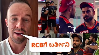 Breaking News : Ab de Villiers Will Joins RCB For IPL 2023 | ABD Emotional Moment About RCB