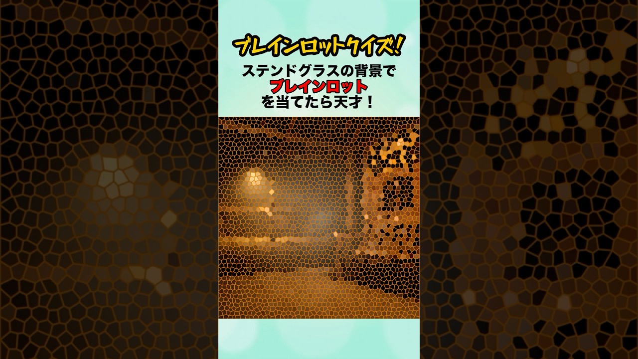 ブレインロットクイズ！ステンドグラスの背景でブレインロットを当てたら天才！#クイズ #italianbrainrot #ゲーム #ミーム #shorts
