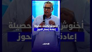 أخنوش من إمليل.. أكثر من 50 ألف مسكن قيد البناء والتأهيل و97 ألف أسرة تستفيد من الدعم thumbnail