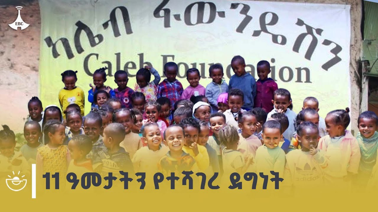 ከተመሠረተ ጀምሮ ከ35 ሺህ በላይ ሕፃናትን እና እናቶችን የደገፈው በጎ አድርጎት ድርጅ?