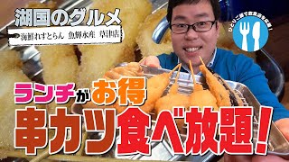 【湖国のグルメ】海鮮れすとらん 魚輝水産 草津店【串カツ食べ放題に挑戦！】